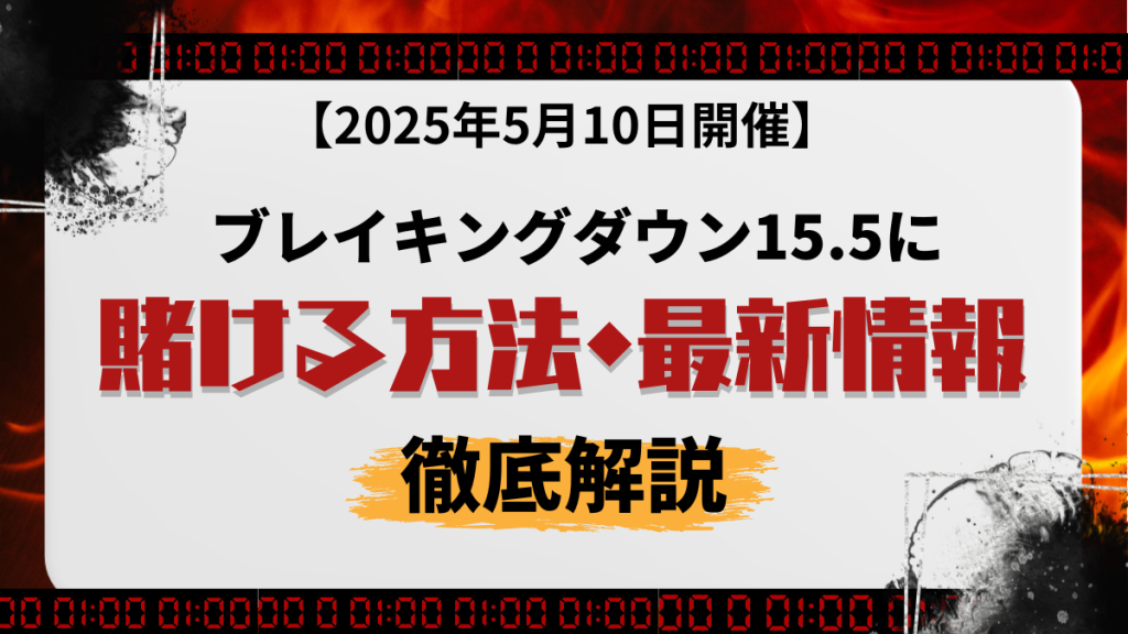 ブレキングダウン　賭け